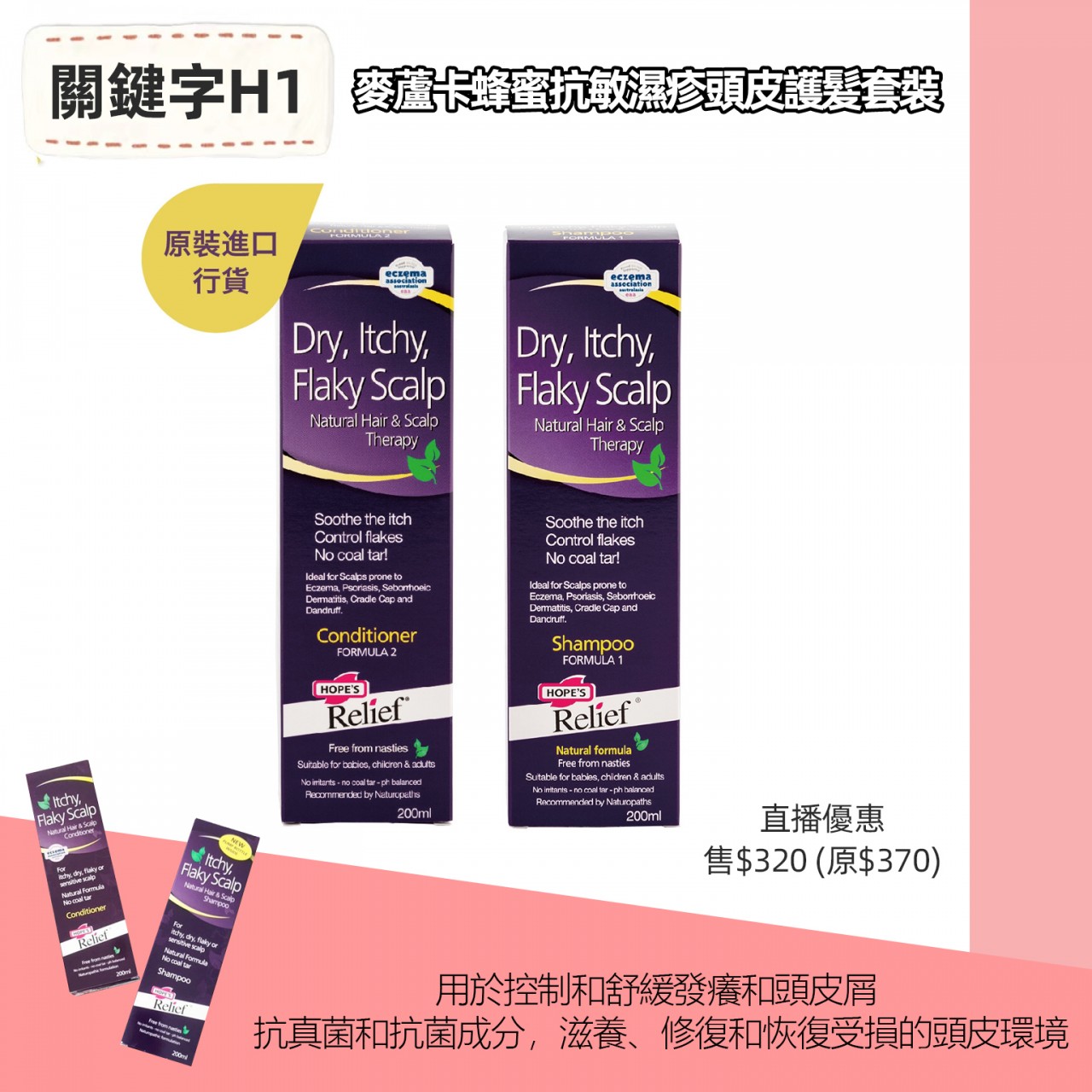 H1麥蘆卡蜂蜜抗敏濕疹頭皮護髮套裝