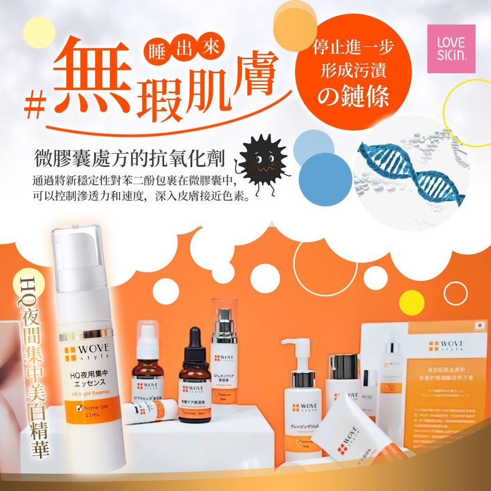 WS HQ夜間集中美白精華 11ml