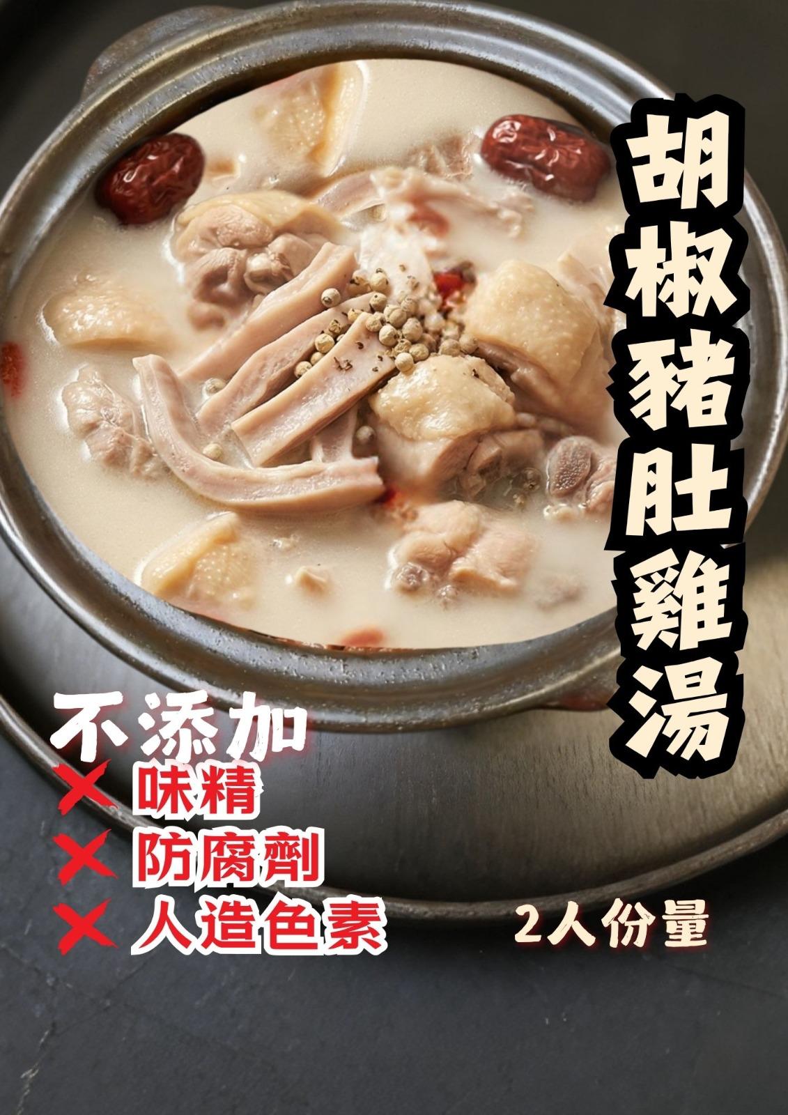 D1⭕️無添加胡椒豬肚湯