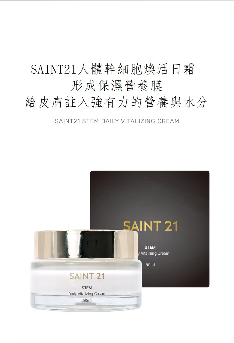 2件5折 Saint21幹細胞煥活日霜 平均$440