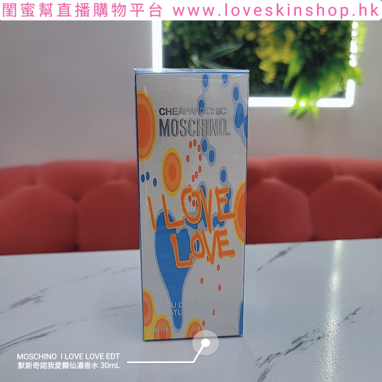 MOSCHINO  I LOVE LOVE EDT默斯奇諾我愛霧仙濃香水30mL