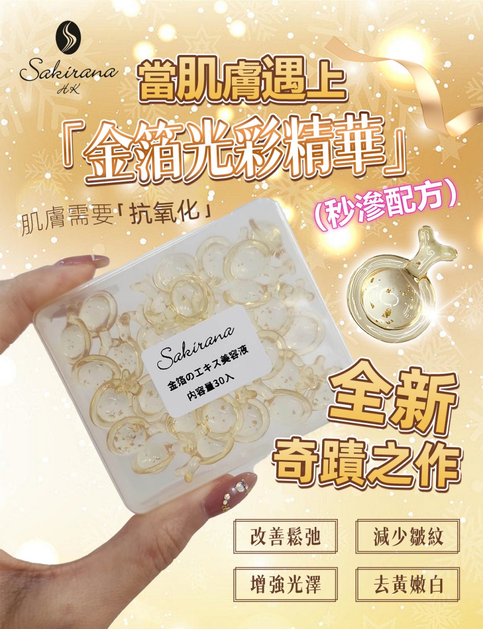 金箔光彩精華 30粒裝