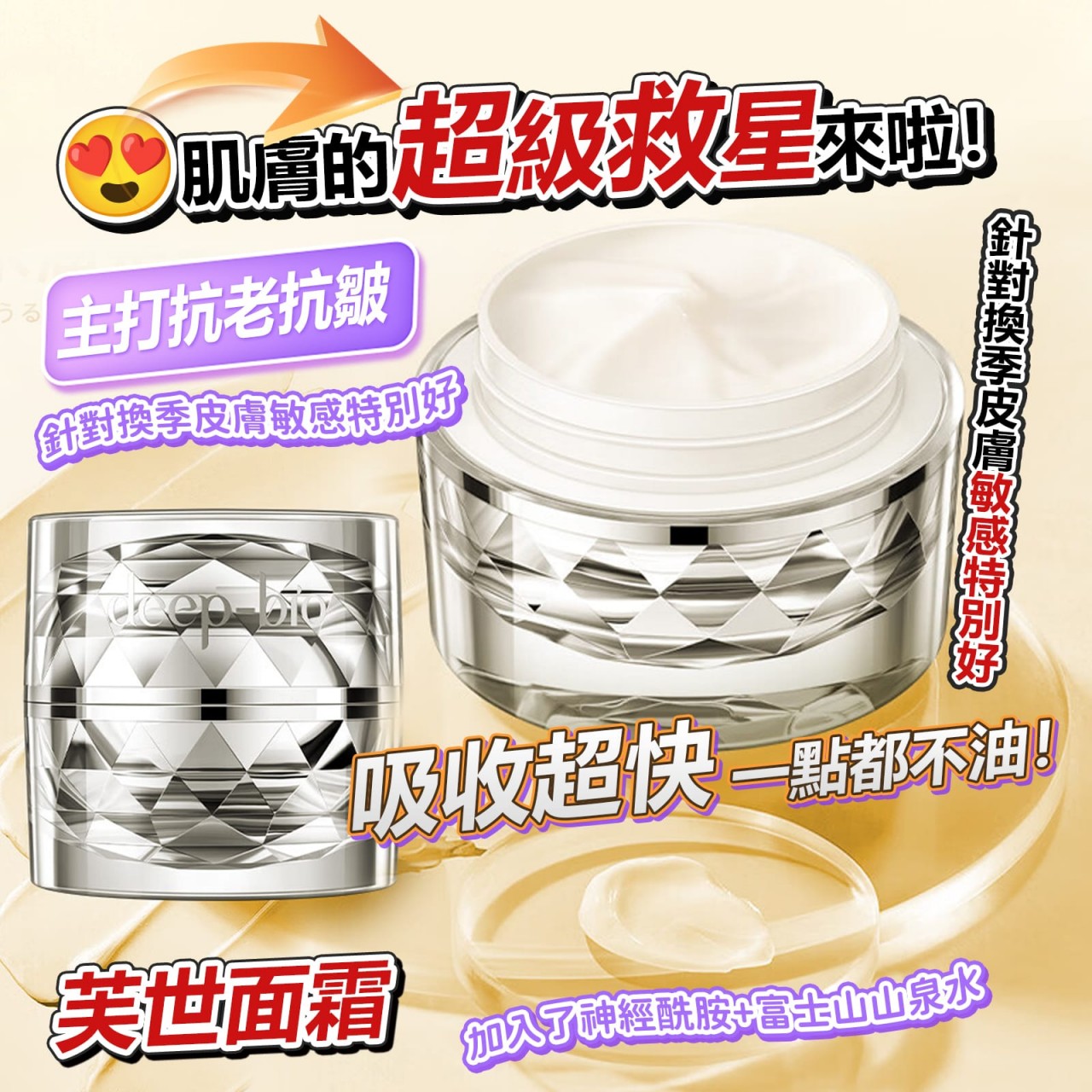 Deep-Bio芙世面霜 買一送一