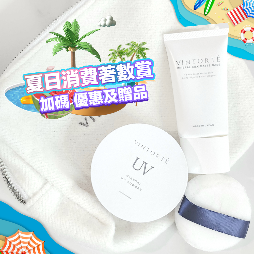 1套四件限量套裝 精緻女生必備 Vintorte礦物天然護膚彩妝套裝