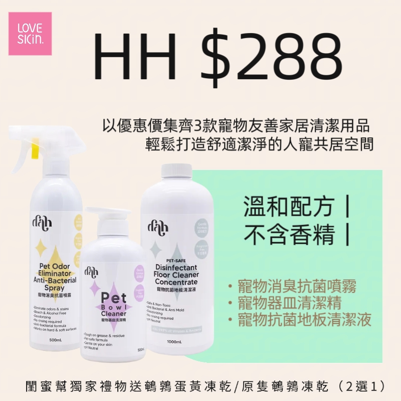 HH 3款寵物友善家居清潔用品