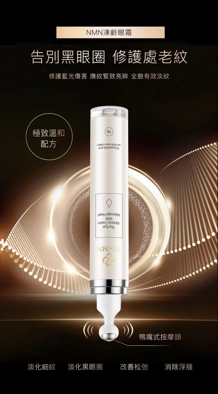 FSNMN多勝肽凍齡眼霜 18g