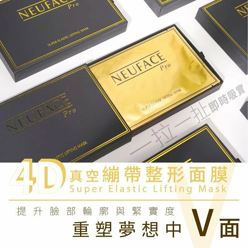 NEUFACE Pro 4D真空繃帶整形面膜 1盒7折