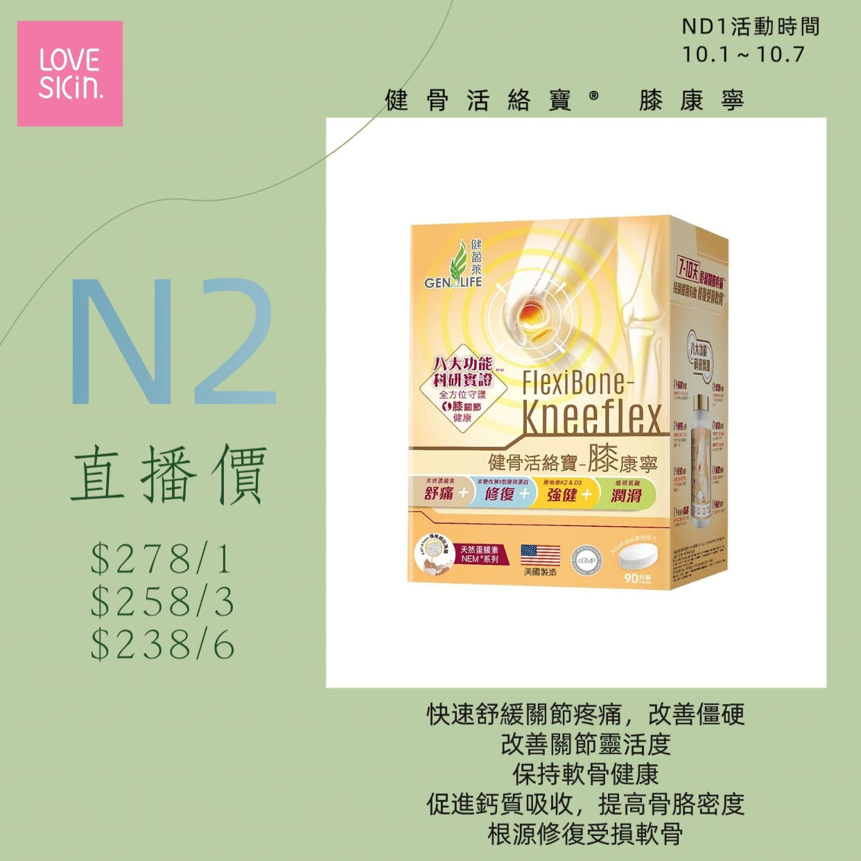 健骨活絡寶® 膝康寧