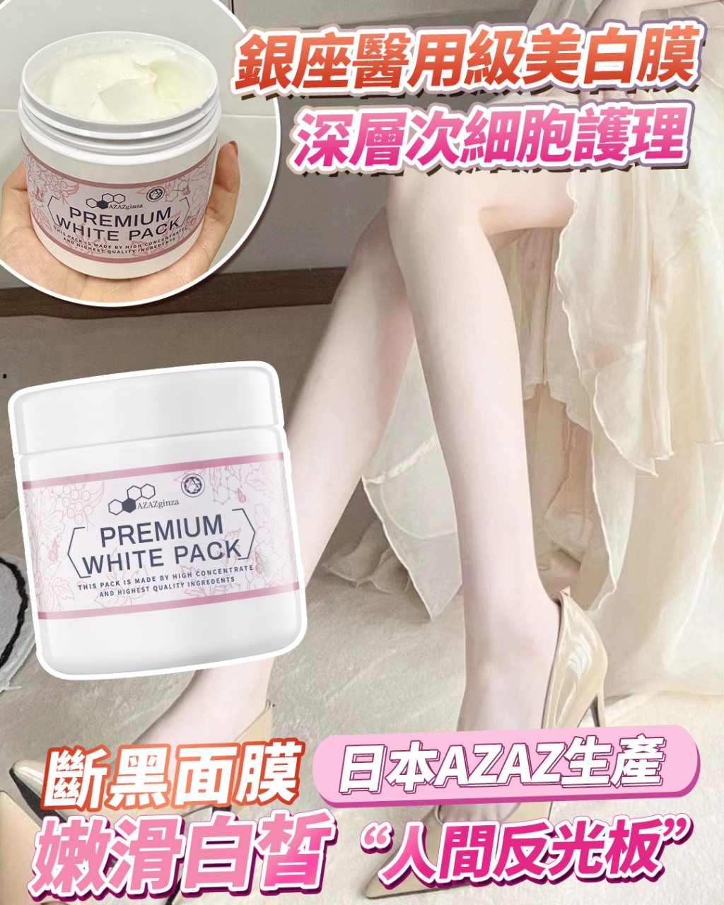 買一送一 AzazGinza 銀座美白膜 400g