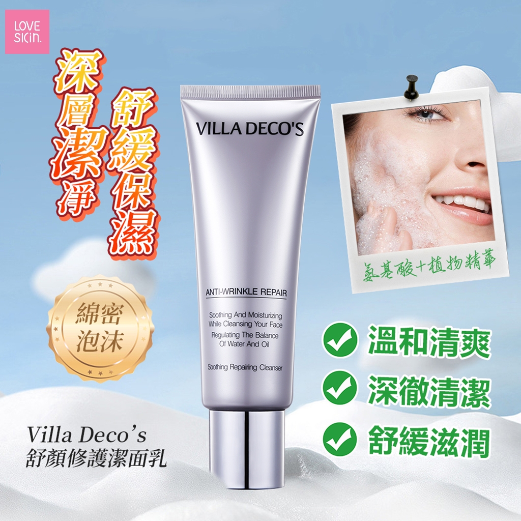 *滿$500送大禮* VILLA DECO'S 舒顏修護潔面乳 120ml