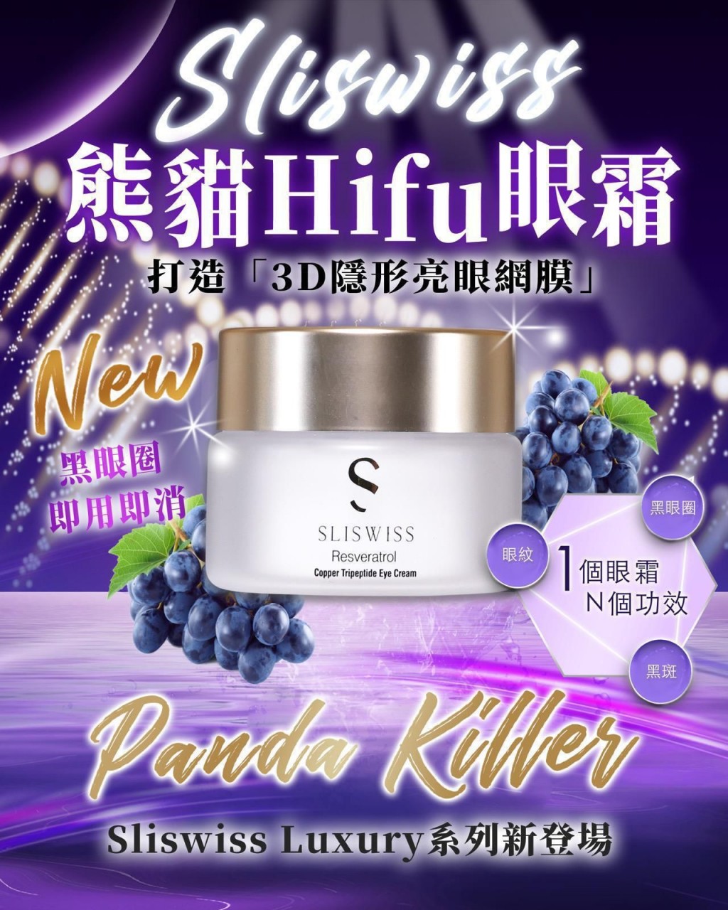 Sliswiss熊貓眼霜