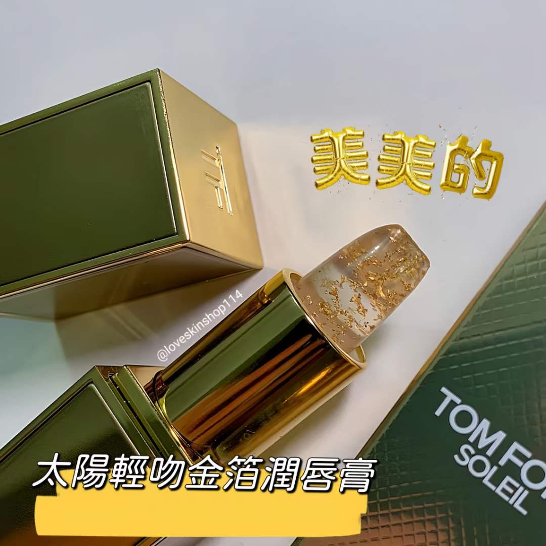 Tom Ford Soleil lip blush 太陽輕吻金箔潤唇膏