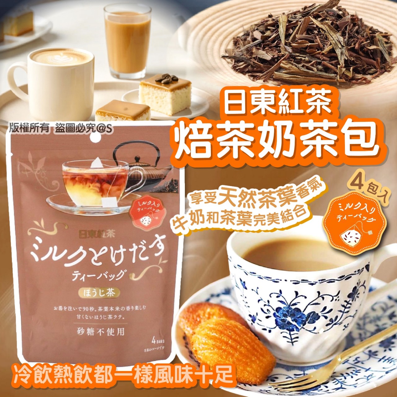 日東紅茶焙茶奶茶包4包入(1 套4 包)