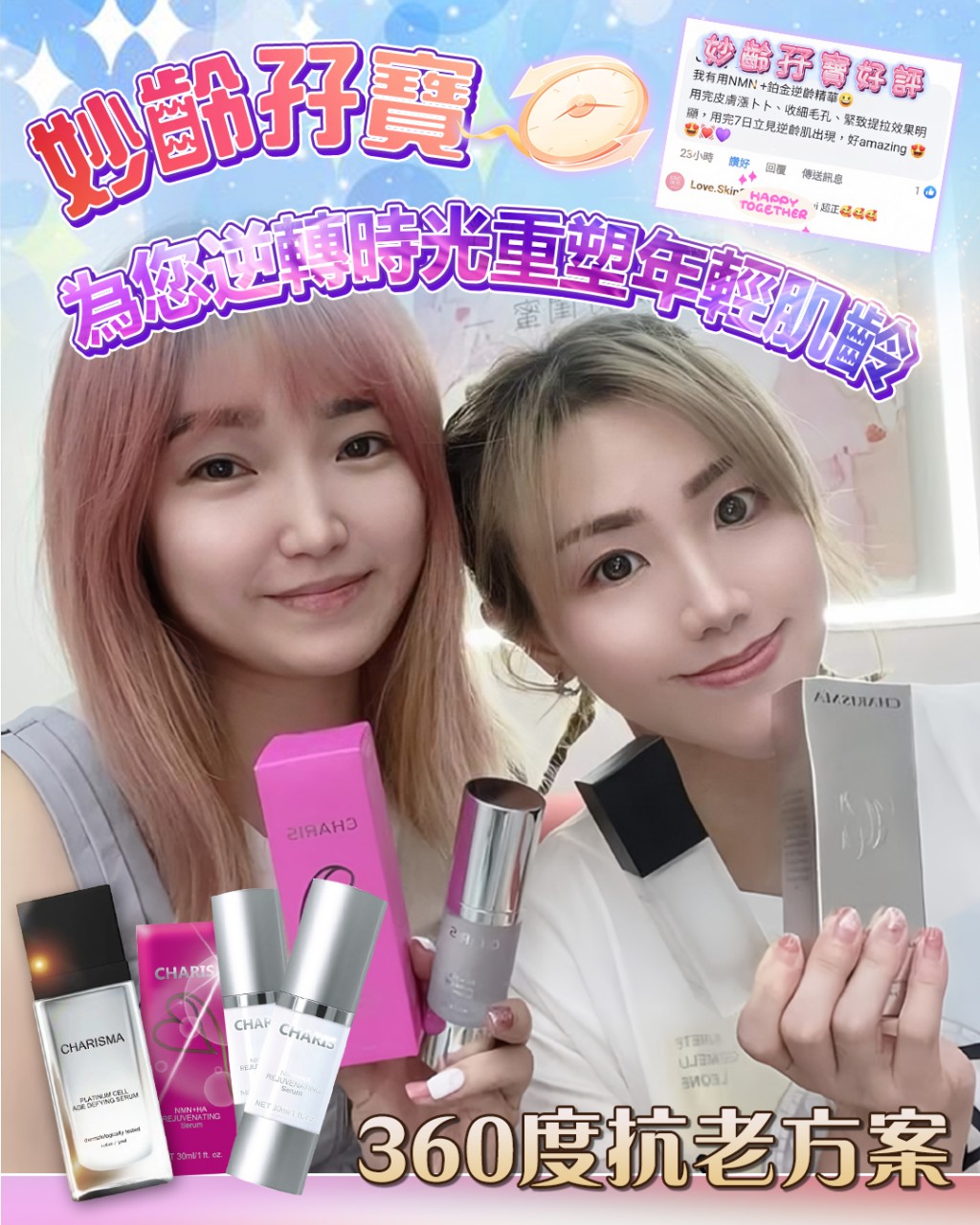 妙齡孖寶 精華+原液