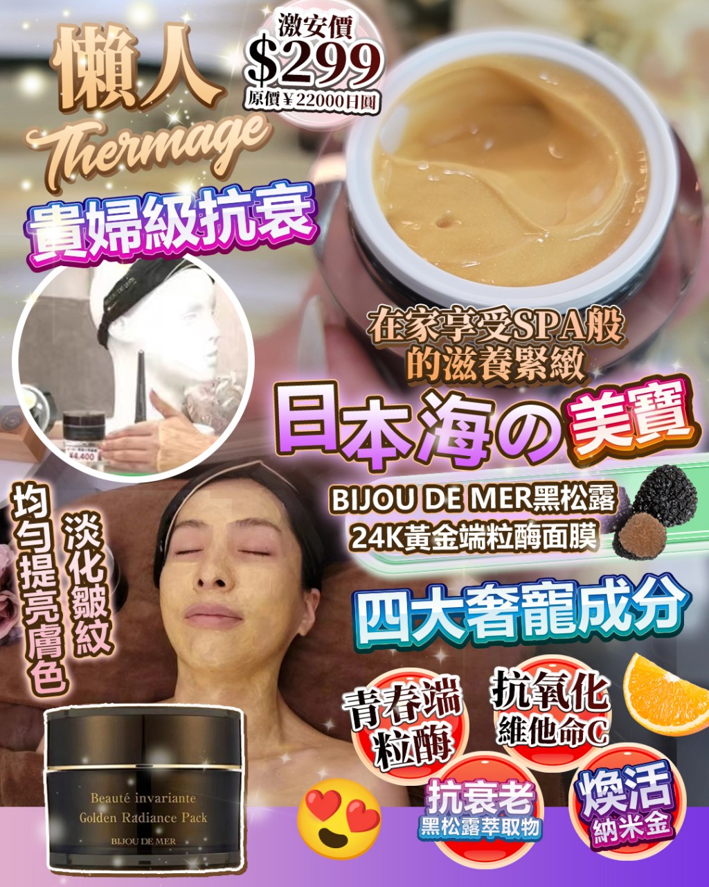 BIJOU DE MER黑松露24K黃金端粒酶面膜