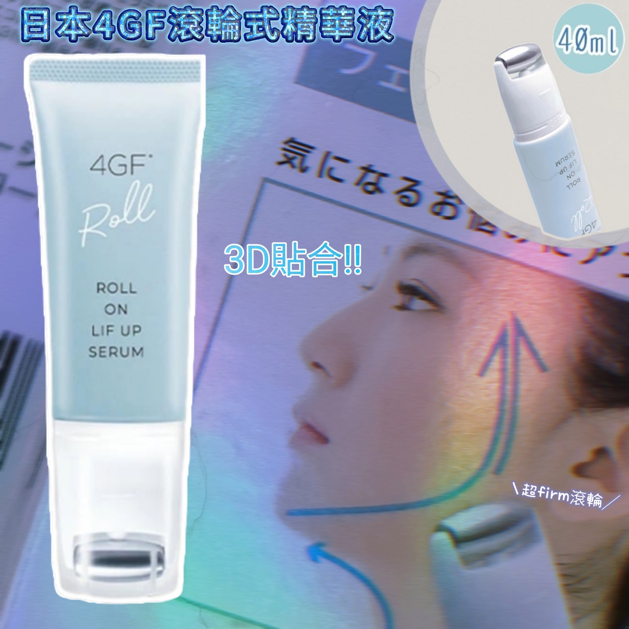 日本4GF滾輪式精華液  40ml