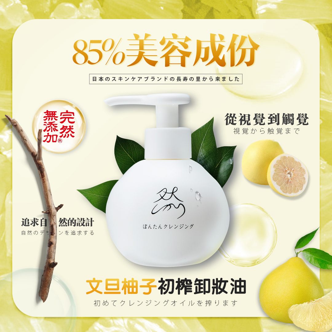 長壽乃里 文旦柚子初榨卸妝油 150ml <限量商品>