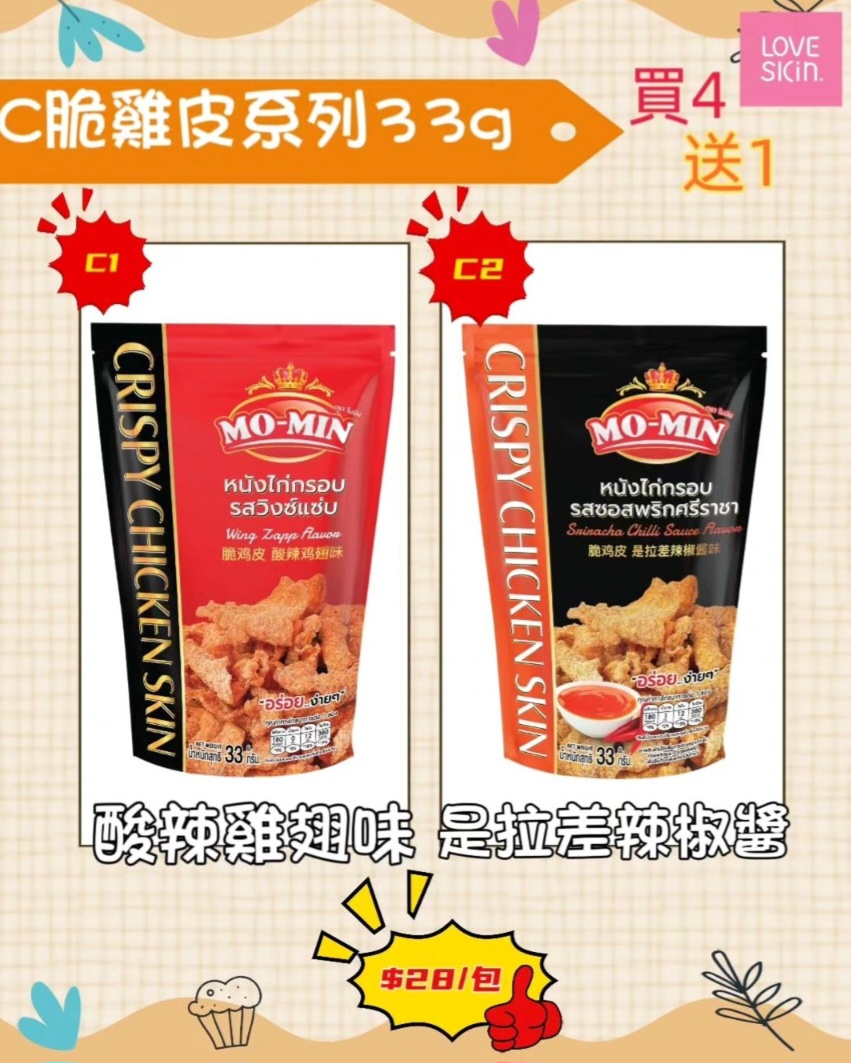 4送1 脆雞皮系列33g