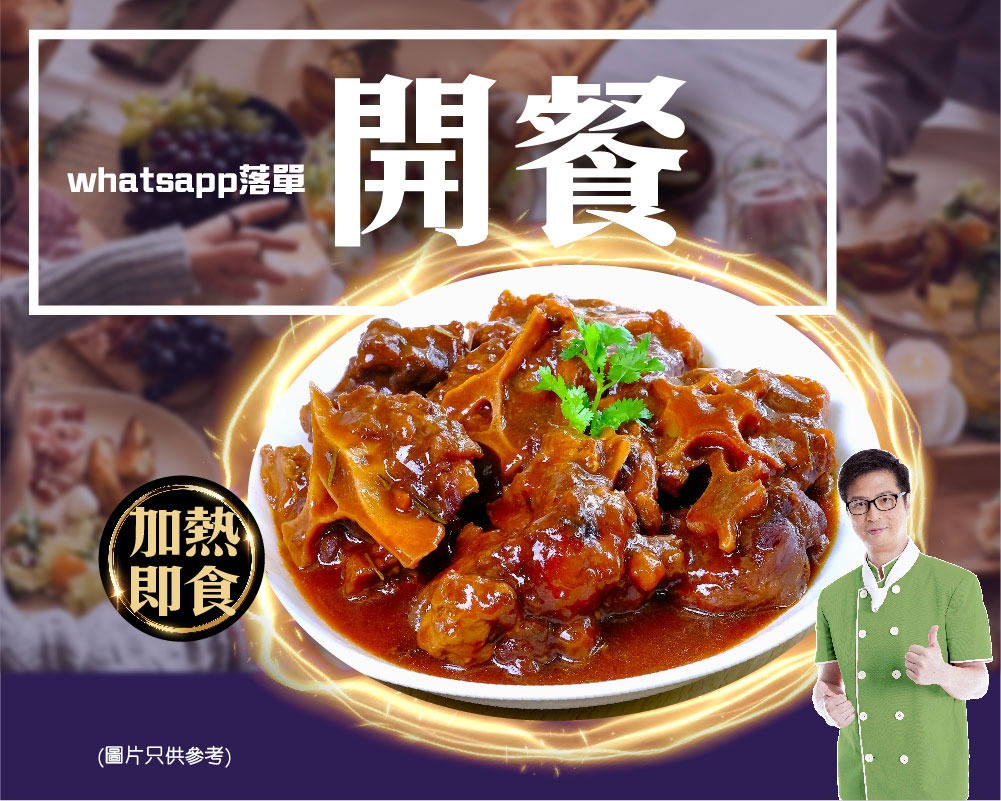 靠得住 法國紅酒燴牛尾