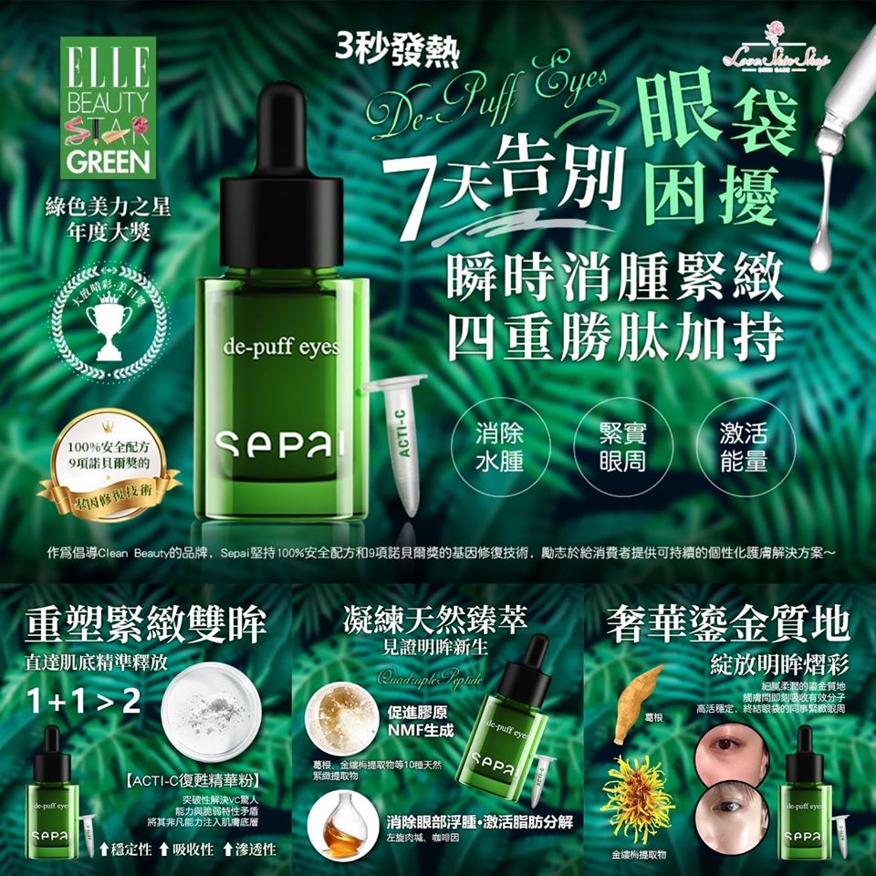 Sepai 流金煥彩眼部精華 15ml