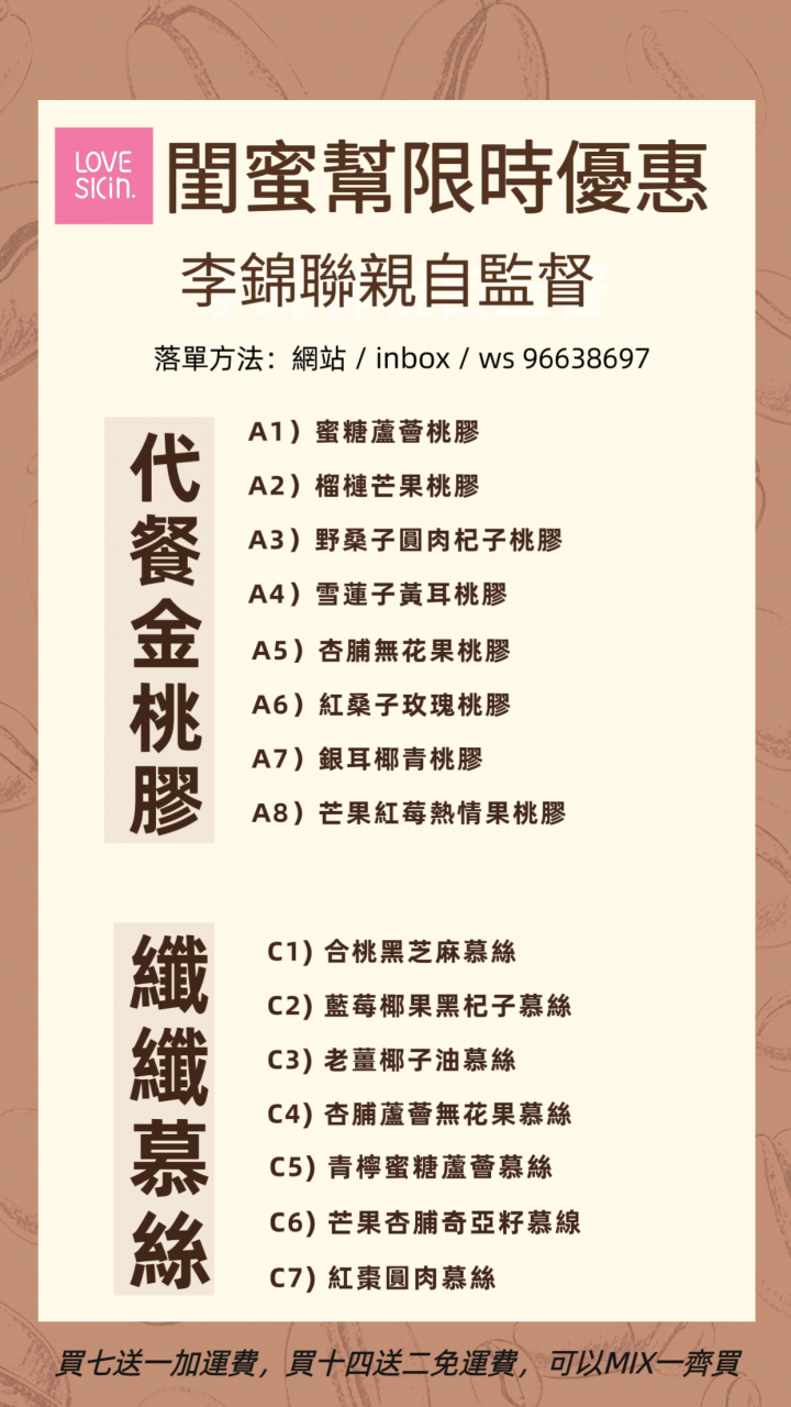 買14送2 李錦聯金桃膠及纖纖慕絲