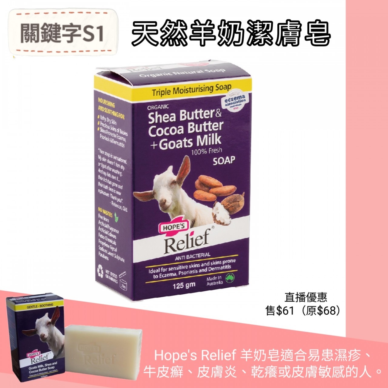 S1 天然羊奶潔膚皂(125g)
