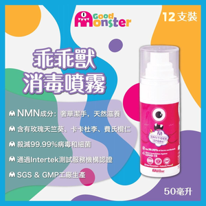 Good Monster 12X 乖乖獸消毒噴霧 (50毫升) 含NMN、香葉、天竺葵、費氏欖仁等成分
