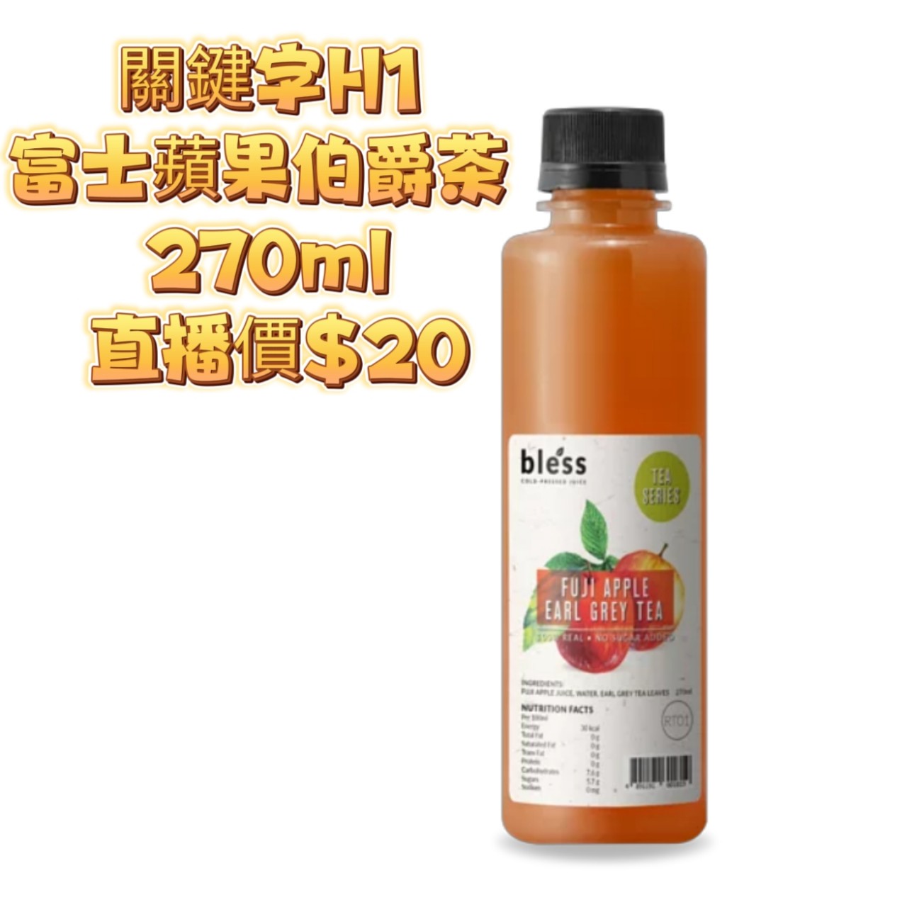關鍵字H1 富士蘋果伯爵茶（原$24）