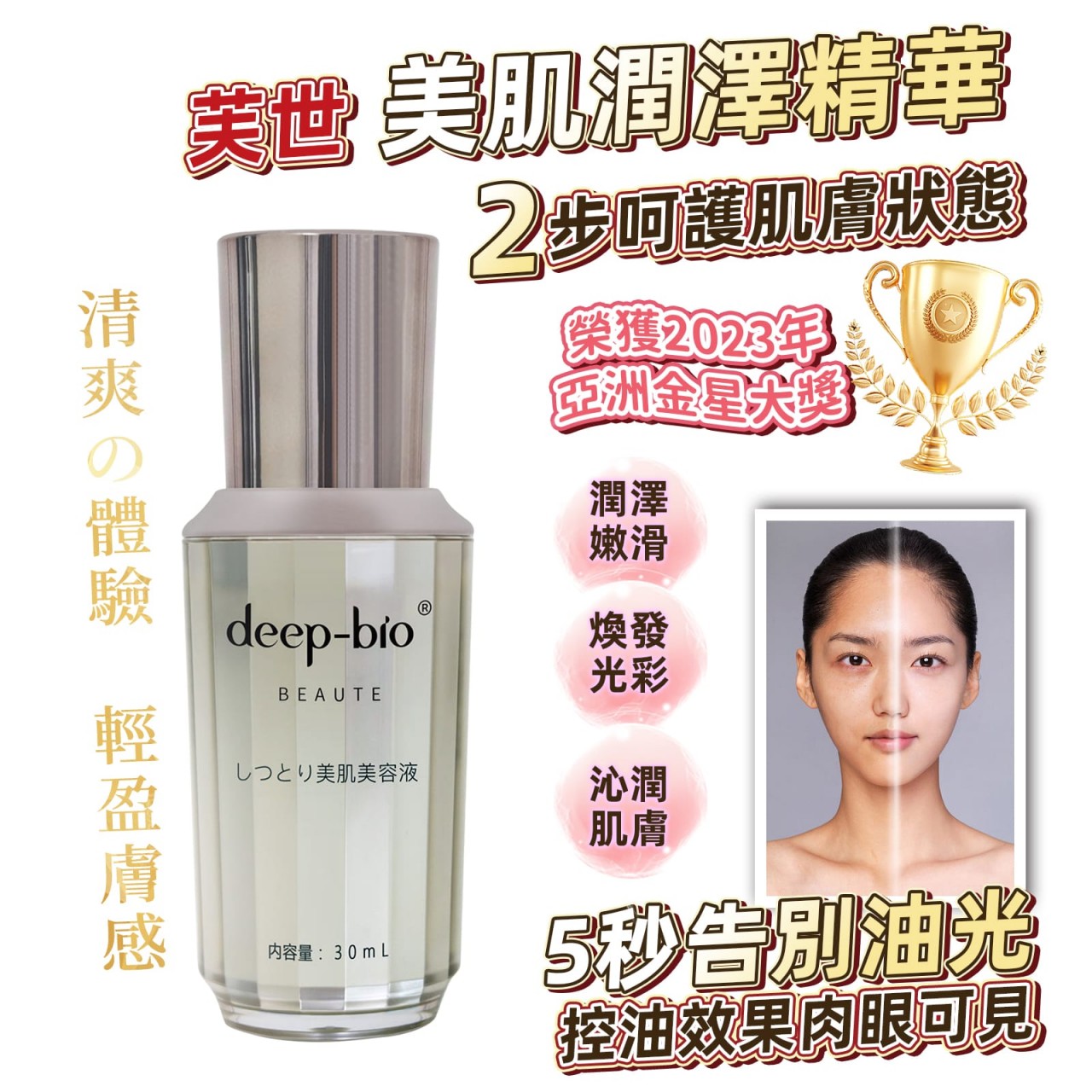 Deep-Bio 芙世美肌潤澤精華