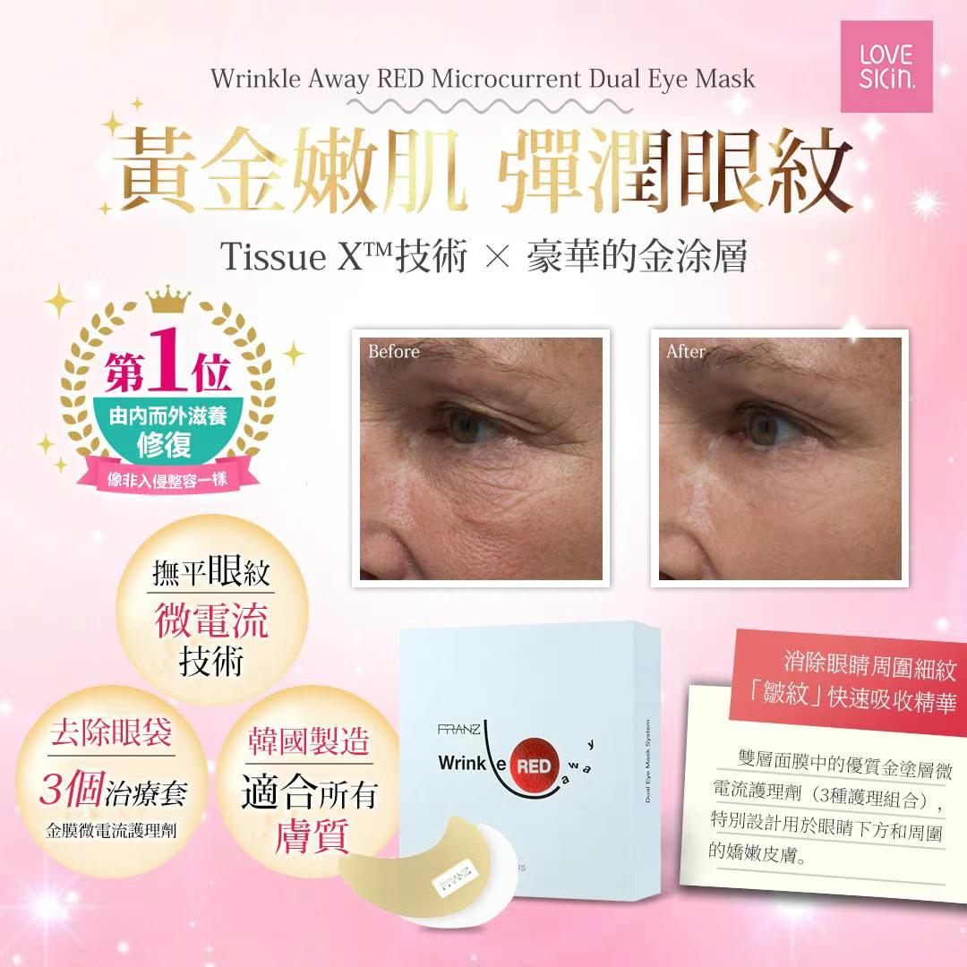 Franz Skincare 黃金微電流眼膜 1盒3EA