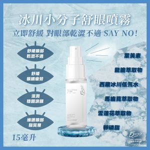 5100 冰川小分子舒眼噴霧 (15毫升)