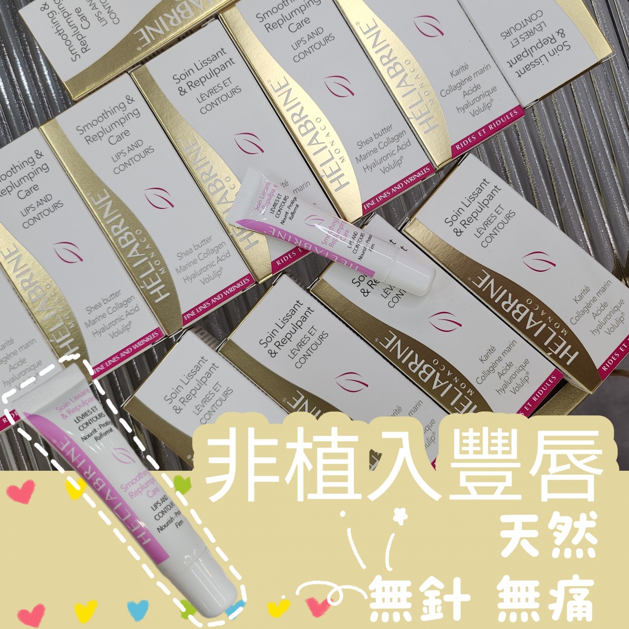 Heliabrine 天然膠原微笑唇