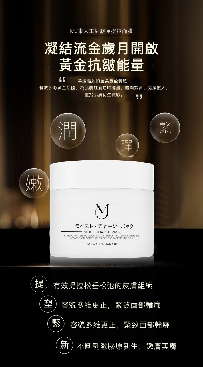 MJ東大醫科重組膠原提拉面膜 150G