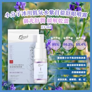 5100小分子冰川低氘水紫苜蓿舒眼噴霧 (15毫升)