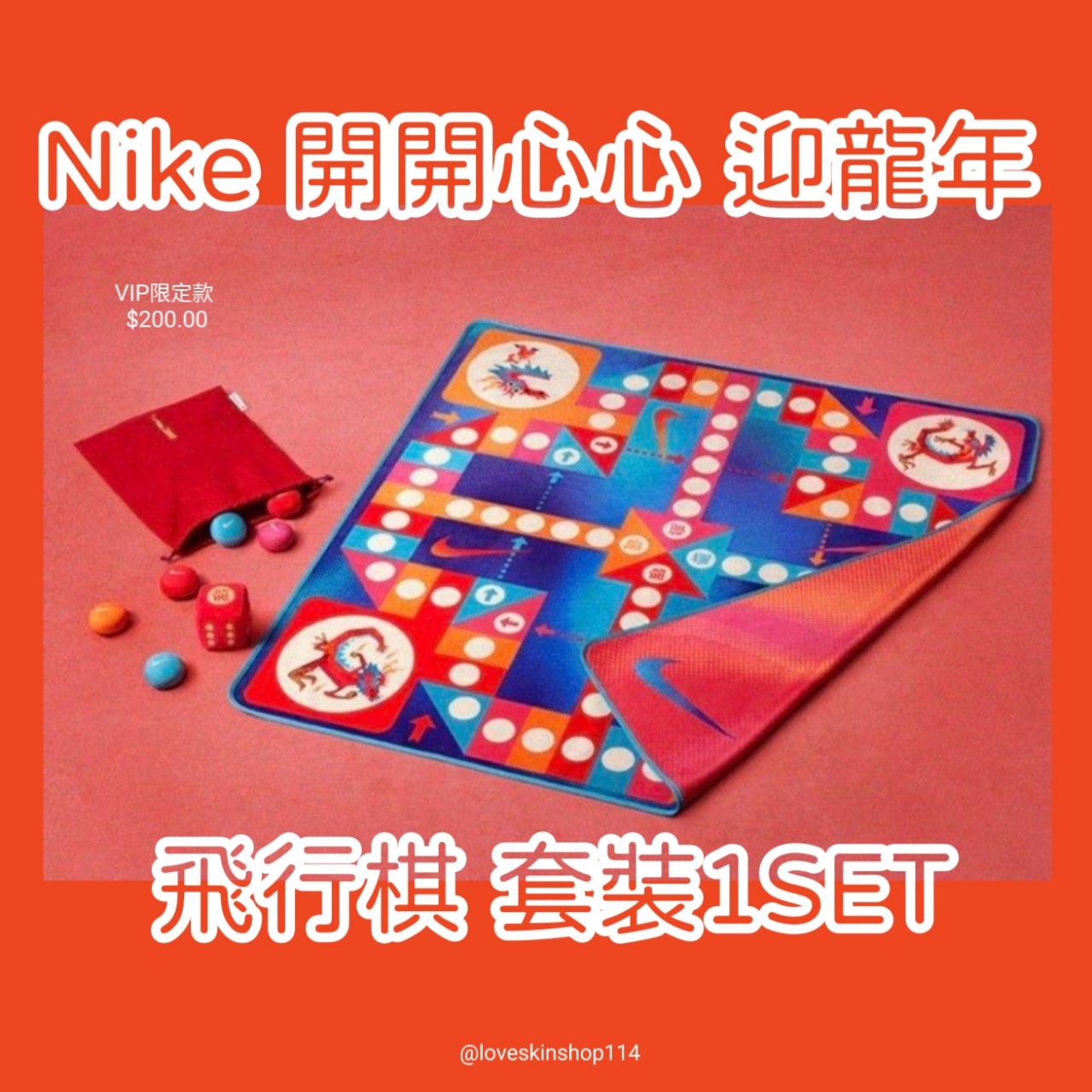 Nike 開開心心 迎龍年 飛行棋 套裝1SET
