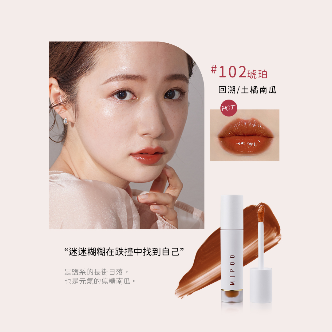 Mipoo 寶石水光唇釉 2.3g #102 琥珀色