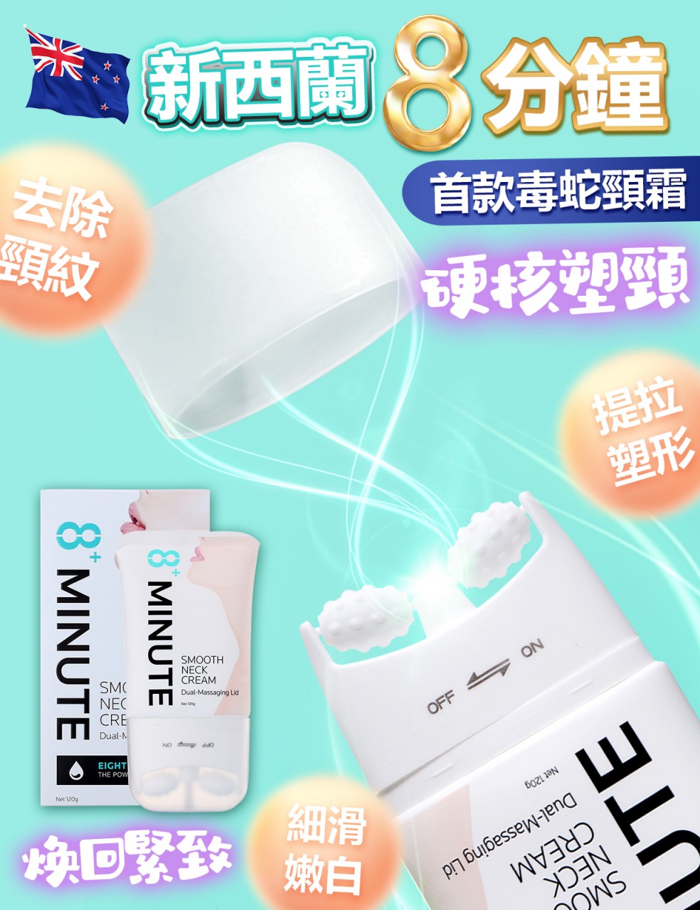 紐西蘭 8+Minute滾輪V型頸霜 120g