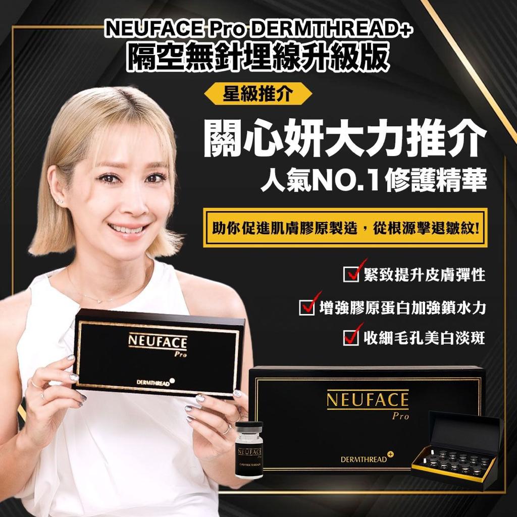 NEUFACE PRO Dermthread+隔空無針埋線一盒, Omni mask 極致補濕精華美白面膜一盒，送Hydro-light 注水王5ml！