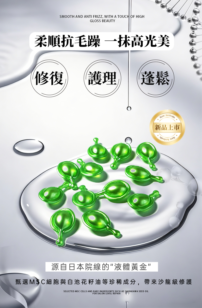 MSC細胞修護護髮油