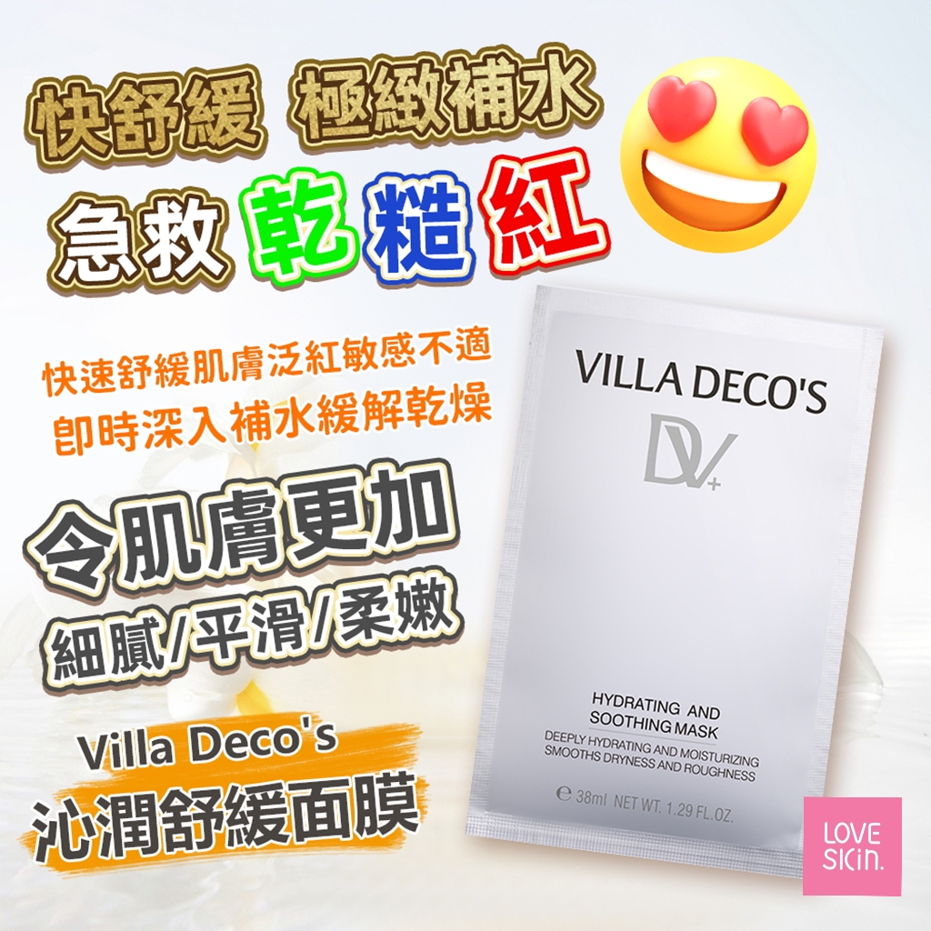 *滿$500送大禮* VILLA DECO'S 沁潤舒緩面膜 6片*38ml