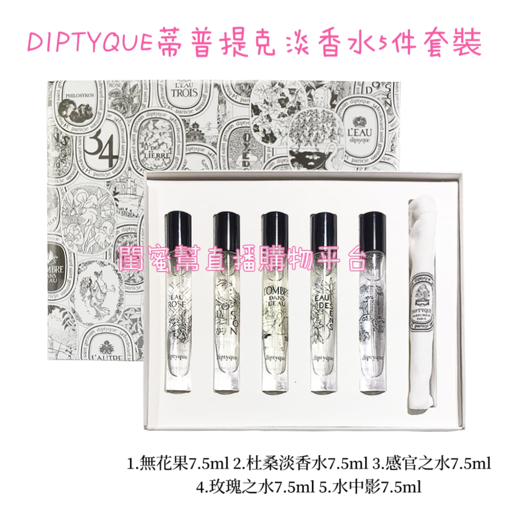 DIPTYQUE蒂普提克淡香水5件套裝