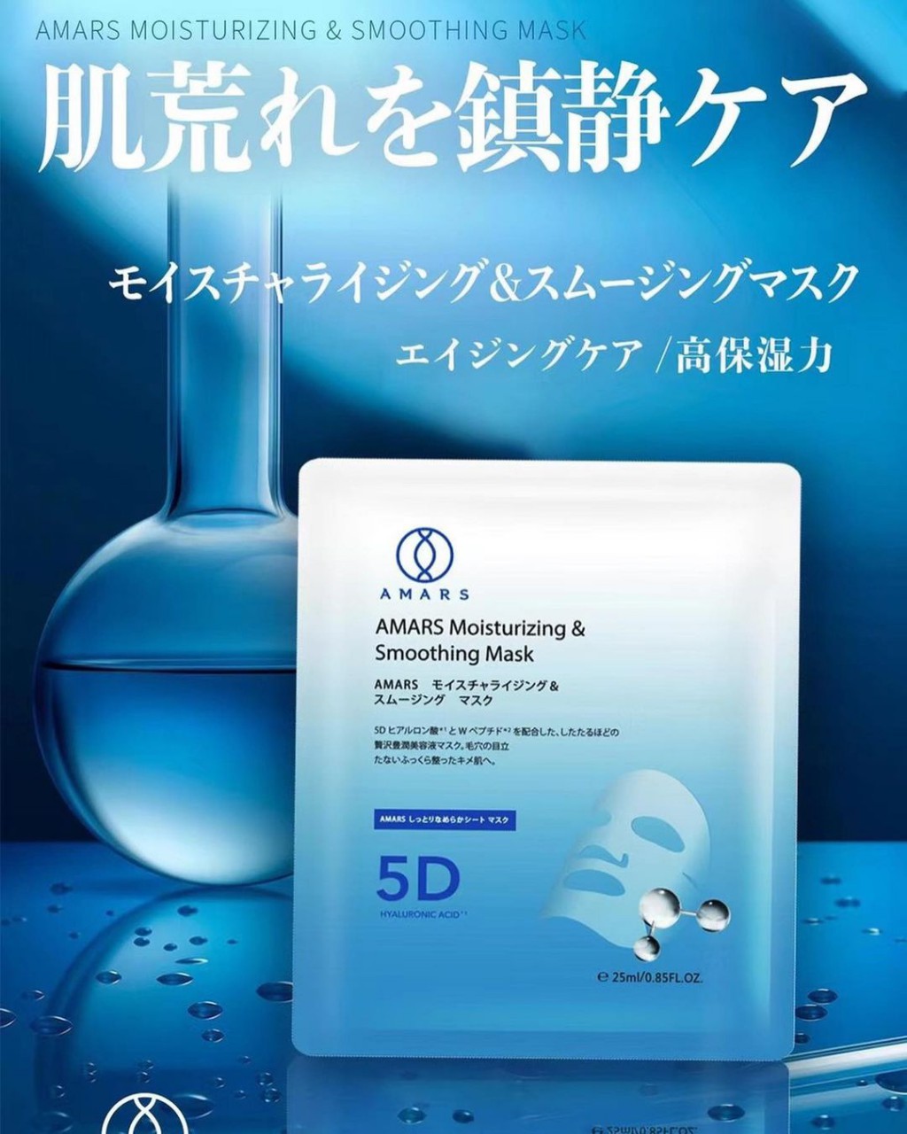*買2送1* Amars幹細胞上清肽面膜 25ml*5片（盒）