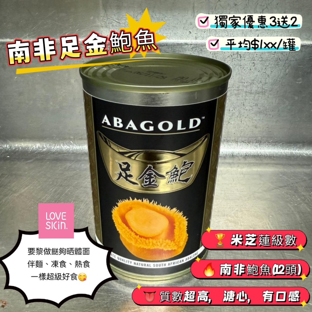 S5 南非足金鮑魚 獨家優惠3送2 2套減50