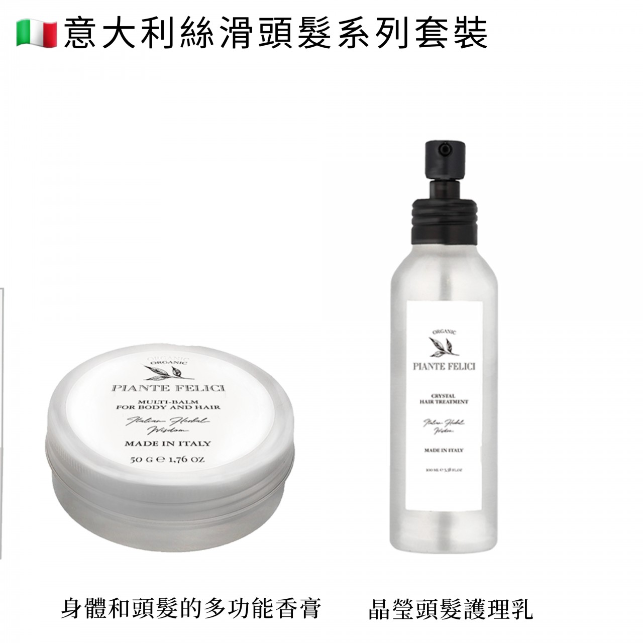 意大利絲滑頭髮系列套裝
