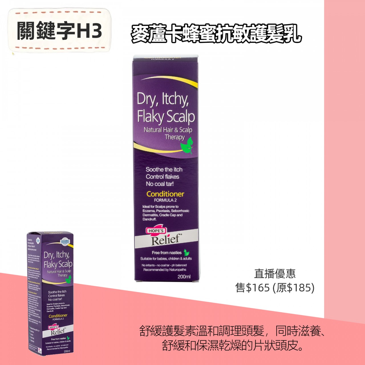 H3 麥蘆卡蜂蜜抗敏護髮乳200ml