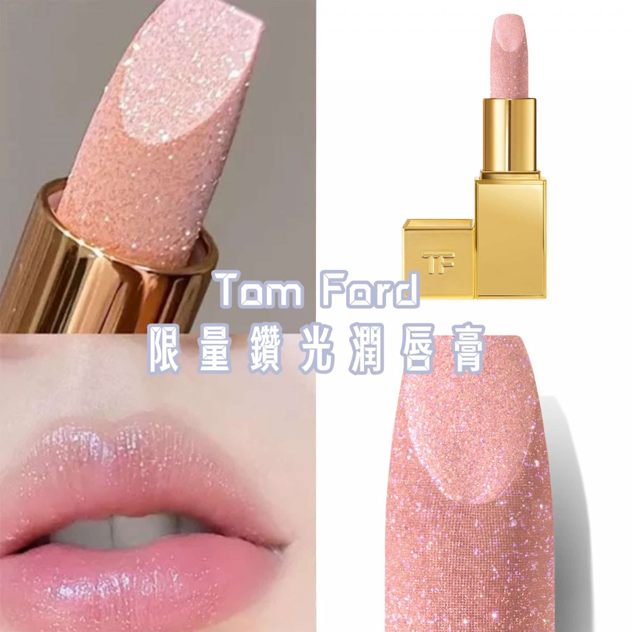TOM FORD限量鑽光潤唇膏 #SunlitRosy
