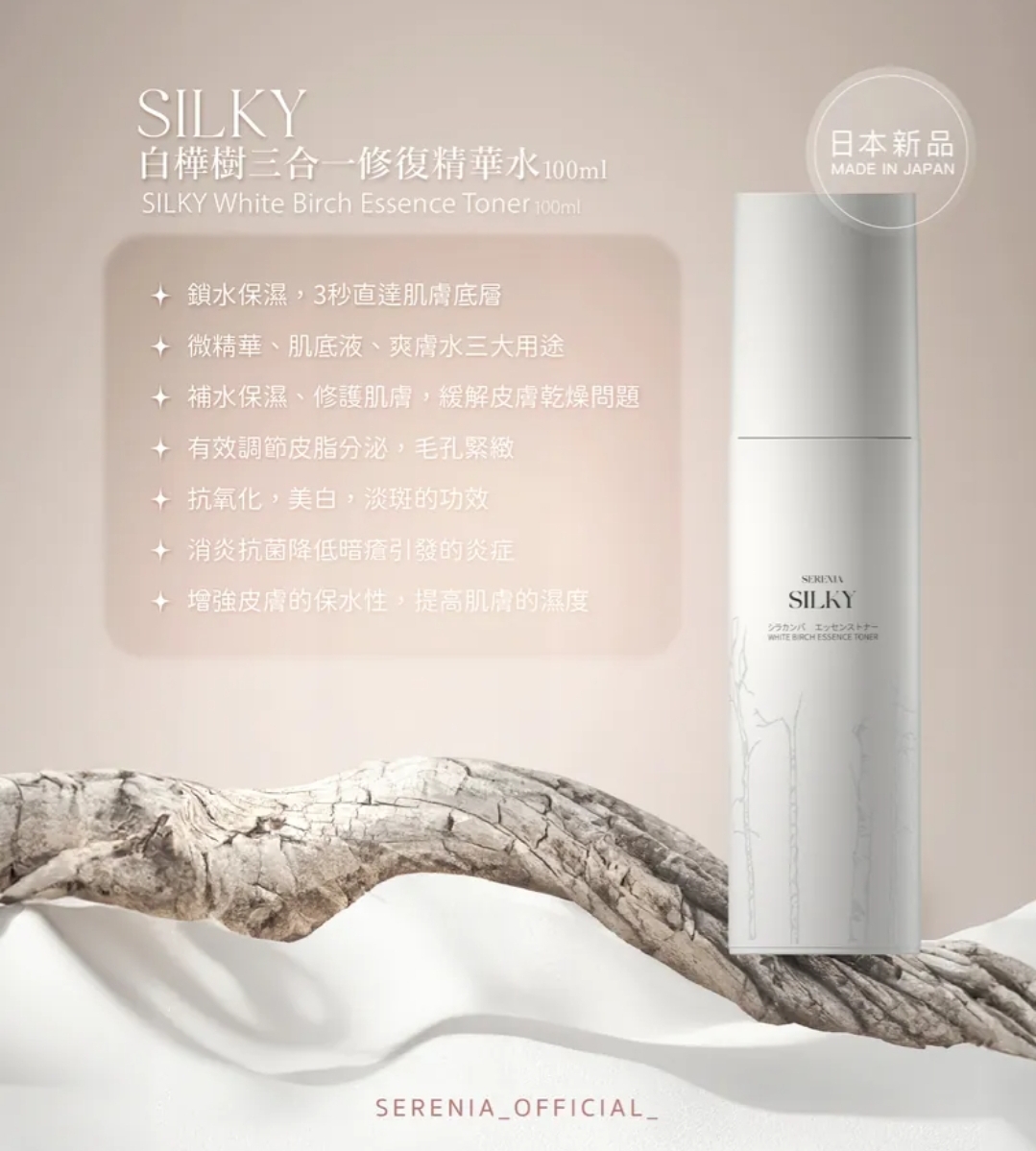 SILKY 白樺樹三合一修復精華水
