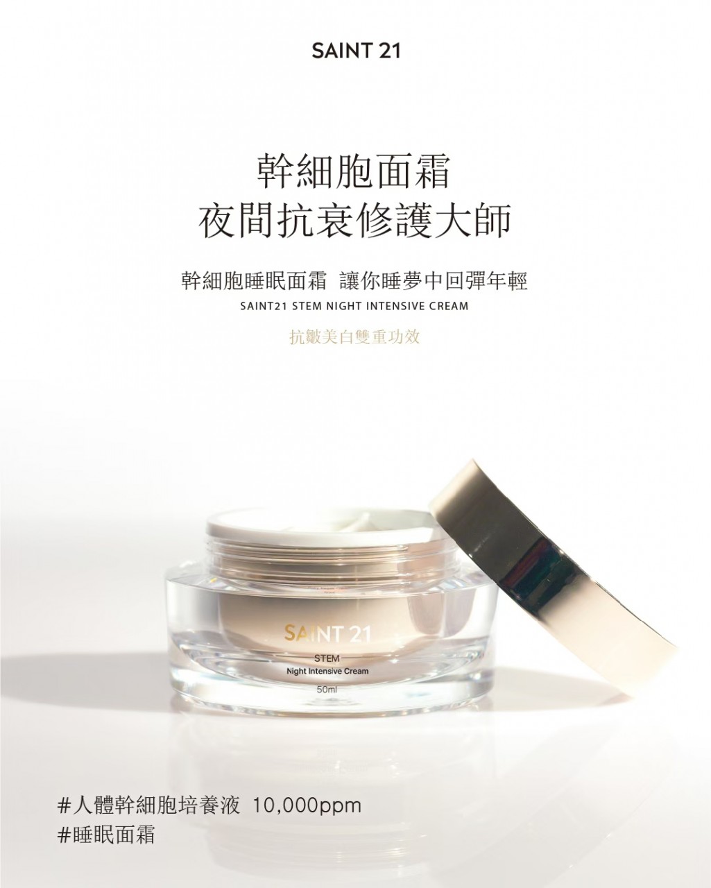 2件5折 SAINT21幹細胞修復面霜 平均$440