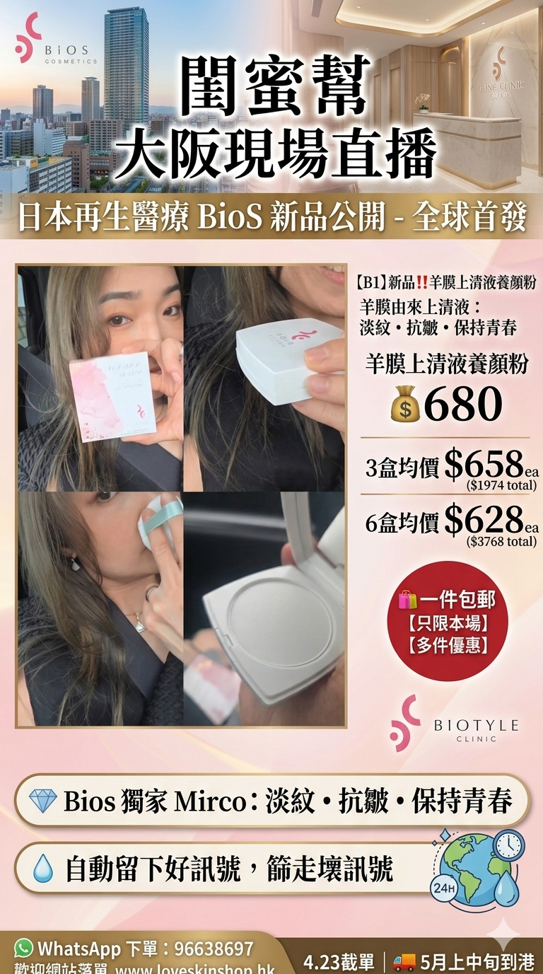 【B1】新品‼️Bios羊膜上清液養顏粉