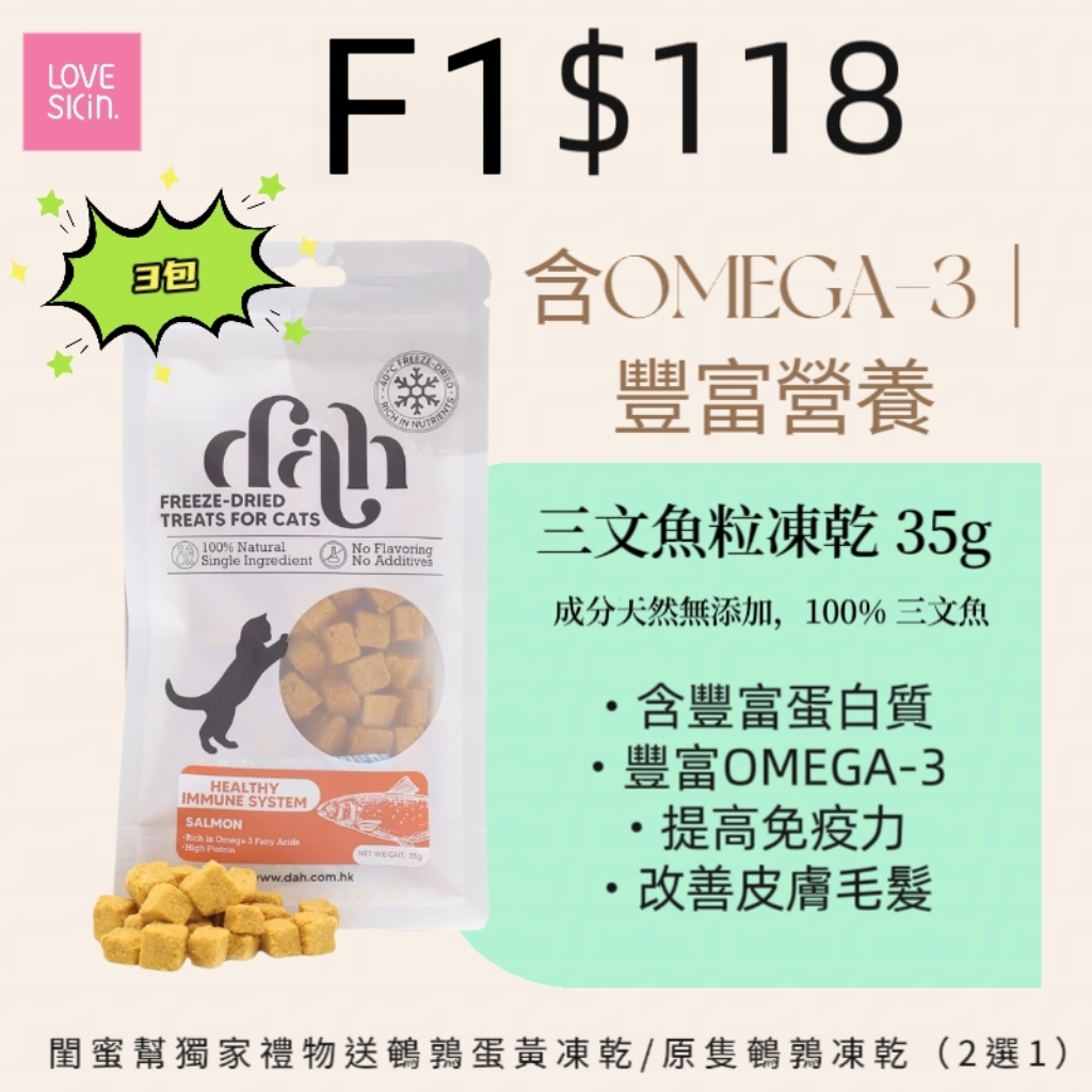 F1 三文魚粒凍乾 3包